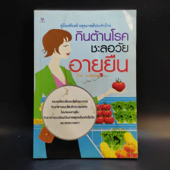 กินต้านโรคชะลอวัยอายุยืน - ศิวัช พงษ์พนม รูปที่ 1