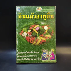 กินแล้วอายุยืน - หยก ตั้งธนาวัฒน์ รูปที่ 1