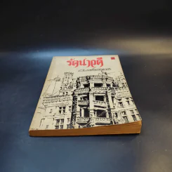 รัตนาวดี - ว.ณ ประมวลมารค รูปที่ 4