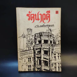 รัตนาวดี - ว.ณ ประมวลมารค รูปที่ 1