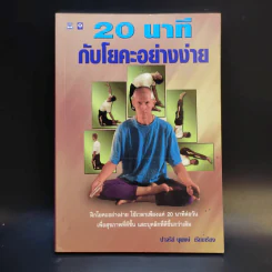 20 นาทีกับโยคะอย่างง่าย - ปาจรีย์ นุพงษ์ รูปที่ 1