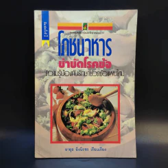 โภชนาหารบำบัดโรคข้อ ความรู้ป้องกันรักษาปวดข้อแผนใหม่ - อายุธ อิงนิรชร รูปที่ 1