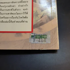โภชนาหารบำบัดโรคข้อ ความรู้ป้องกันรักษาปวดข้อแผนใหม่ - อายุธ อิงนิรชร รูปที่ 16