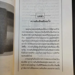 ธรรมชาติบำบัด ความดันเลือดสูง - นพ.ไพบูลย์ จาตุรปัญญา รูปที่ 13
