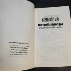ธรรมชาติบำบัด ความดันเลือดสูง - นพ.ไพบูลย์ จาตุรปัญญา รูปที่ 9