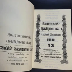 สุขภาพครอบครัวยุคสบู่แตกฟอง ธรรมชาติบำบัดวิถีสุขภาพแนวใหม่ เล่ม 13 - นพ.บรรจบ ชุณหสวัสดิกุล รูปที่ 8