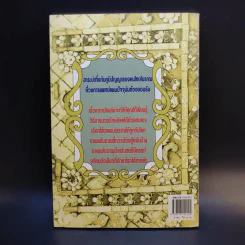 ตำรับนวด ตำรายารักษาโรค วัดโพธิ์ - แทนไท อ.ตระกูล รูปที่ 2
