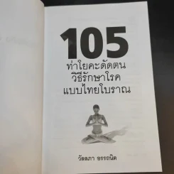 105 ท่าโยคะดัดตน วิธีรักษาโรคแบบไทยโบราณ - วัลลภา อรรถนิต รูปที่ 8