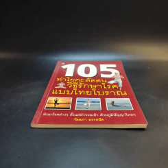 105 ท่าโยคะดัดตน วิธีรักษาโรคแบบไทยโบราณ - วัลลภา อรรถนิต รูปที่ 4