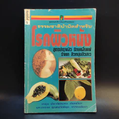 ธรรมชาติบำบัดสำหรับโรคผิวหนัง - อรชุน เลียววัฒนะพล รูปที่ 1
