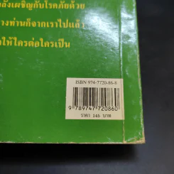 มะเร็ง-รักษาด้วยตนเองตามแนวธรรมชาติบำบัด - พญ.ลลิตา ธีระสิริ รูปที่ 15