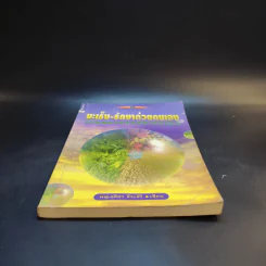 มะเร็ง-รักษาด้วยตนเองตามแนวธรรมชาติบำบัด - พญ.ลลิตา ธีระสิริ รูปที่ 4