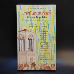 เทพนิยายกริมม์ - นาโอมี ลูวิส รูปที่ 1