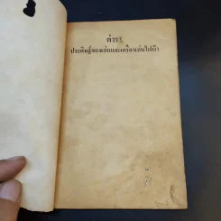 คู่มือประดิษฐ์ของเล่น และเครื่องเล่นไฟฟ้า - สุธีร์ ณ ป่าสัก รูปที่ 8