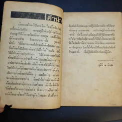 คู่มือประดิษฐ์ของเล่น และเครื่องเล่นไฟฟ้า - สุธีร์ ณ ป่าสัก รูปที่ 10