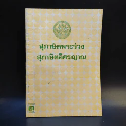 สุภาษิตพระร่วง สุภาษิตอิศรญาณ รูปที่ 1