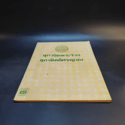 สุภาษิตพระร่วง สุภาษิตอิศรญาณ รูปที่ 4