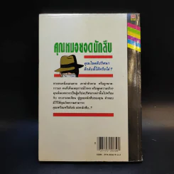 คุณหมอยอดนักสืบ - โดนัลด์ เจ. โซโบล รูปที่ 2