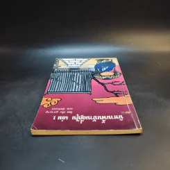 นิทานพื้นบ้านญี่ปุ่น เล่ม 1 - เอ็น มูรามารู รูปที่ 6
