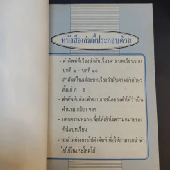 ปทานุกรมคำศัพท์ไทย ป.6 - อาจารย์เสาวนีย์ พนัสสรณ์ รูปที่ 8