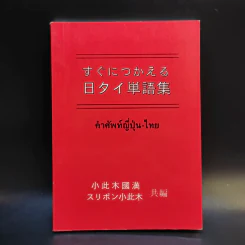 คำศัพท์ญี่ปุ่น-ไทย รูปที่ 1