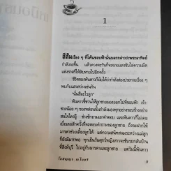 เหมือนธารโชนไฟ - โกลัญญา ณ ไมตรี รูปที่ 11
