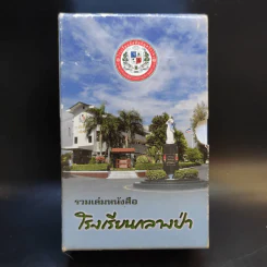 รวมเล่มหนังสือ โรงเรียนกลางป่า ภาค 1-2 Boxset รูปที่ 1