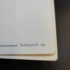 รวมเล่มหนังสือ โรงเรียนกลางป่า ภาค 1-2 Boxset รูปที่ 16