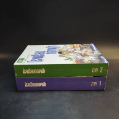รวมเล่มหนังสือ โรงเรียนกลางป่า ภาค 1-2 Boxset รูปที่ 7