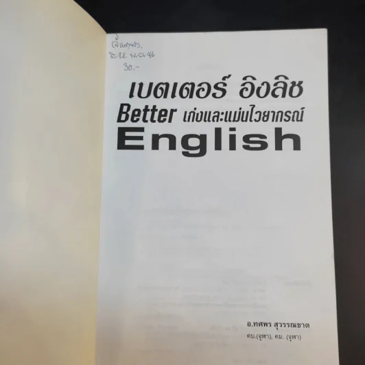 เบตเตอร์ อิงลิช เก่งและแม่นไวยากรณ์ Better English รูปที่ 8