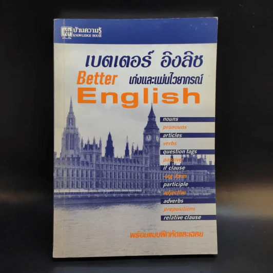 เบตเตอร์ อิงลิช เก่งและแม่นไวยากรณ์ Better English รูปที่ 1