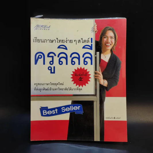 เรียนภาษาไทยง่ายๆสไตล์ครูลิลลี่ รูปที่ 1