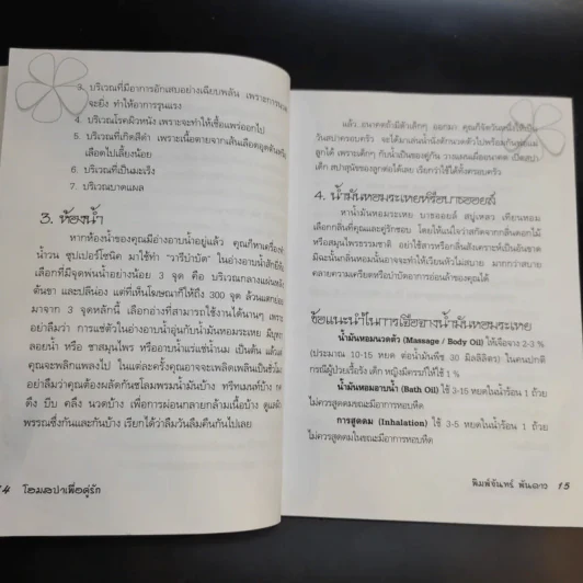 โฮมสปาเพื่อคู่รัก - พิมพ์จันทร์ พันดาว รูปที่ 10