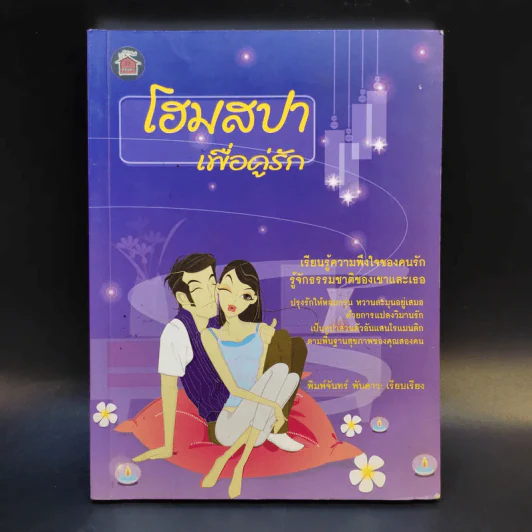 โฮมสปาเพื่อคู่รัก - พิมพ์จันทร์ พันดาว รูปที่ 1