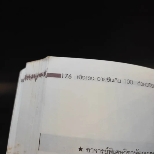 ด้วยวิธีรักษาสุขภาพแบบองค์รวม - มานพ ประภาษานนท์ รูปที่ 17