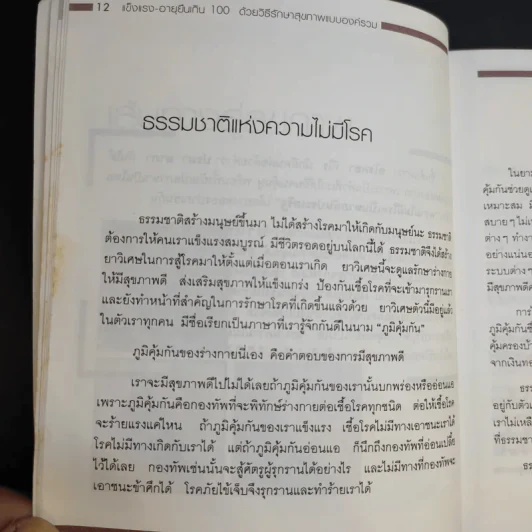 ด้วยวิธีรักษาสุขภาพแบบองค์รวม - มานพ ประภาษานนท์ รูปที่ 15