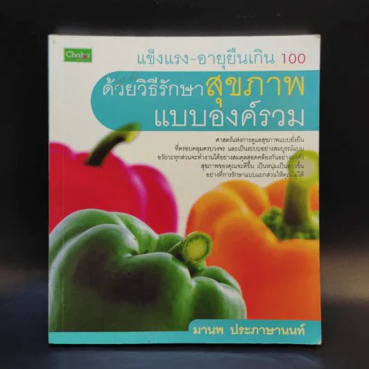 ด้วยวิธีรักษาสุขภาพแบบองค์รวม - มานพ ประภาษานนท์ รูปที่ 1
