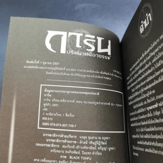 การิน ปริศนาคดีอาถรรพ์ คดีที่ 2 บทจบ : ขบวนแห่งภูต ป่าอาถรรพ์ รูปที่ 9