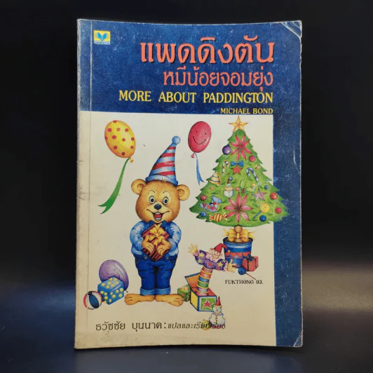แพดดิงตัน หมีน้อยจอมยุ่ง รูปที่ 1