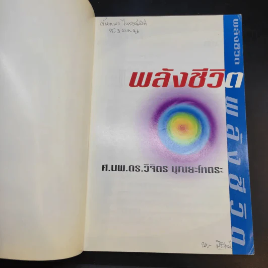 พลังชีวิต - ศ.นพ.ดร.วิจิตร บุณยะโหตระ รูปที่ 8