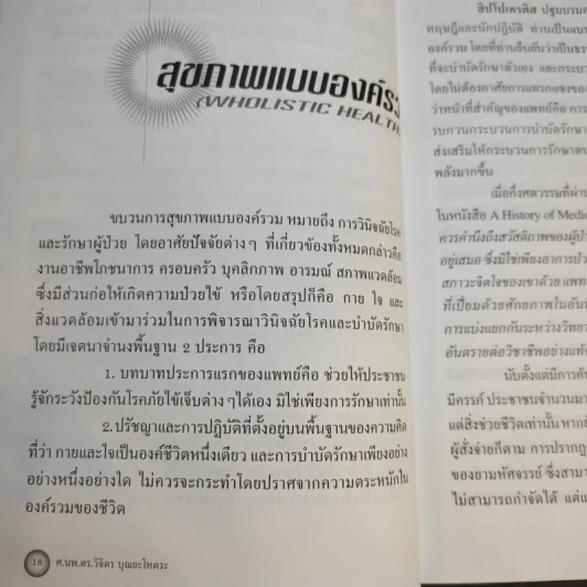 พลังชีวิต - ศ.นพ.ดร.วิจิตร บุณยะโหตระ รูปที่ 13