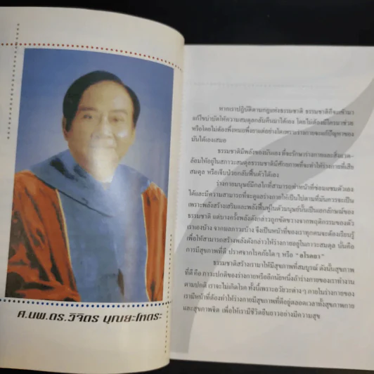 พลังชีวิต - ศ.นพ.ดร.วิจิตร บุณยะโหตระ รูปที่ 10