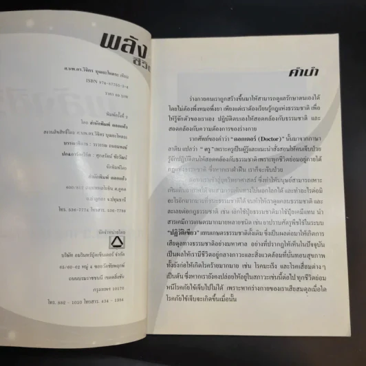 พลังชีวิต - ศ.นพ.ดร.วิจิตร บุณยะโหตระ รูปที่ 9