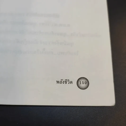 พลังชีวิต - ศ.นพ.ดร.วิจิตร บุณยะโหตระ รูปที่ 14