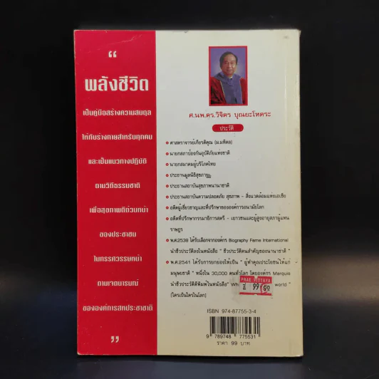 พลังชีวิต - ศ.นพ.ดร.วิจิตร บุณยะโหตระ รูปที่ 2