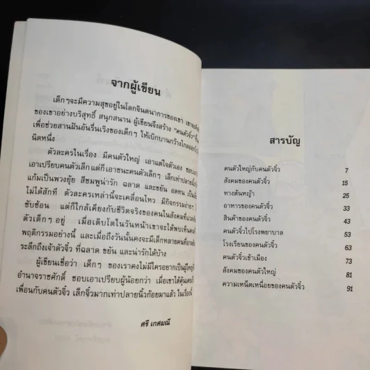 คนตัวจิ๋ว - ศรี เกศมณี รูปที่ 11