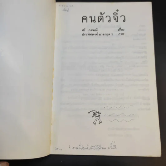 คนตัวจิ๋ว - ศรี เกศมณี รูปที่ 8