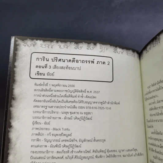 นิยาย การิน ปริศนาคดีอาถรรพ์ เสียงสะท้อนบาป รูปที่ 9