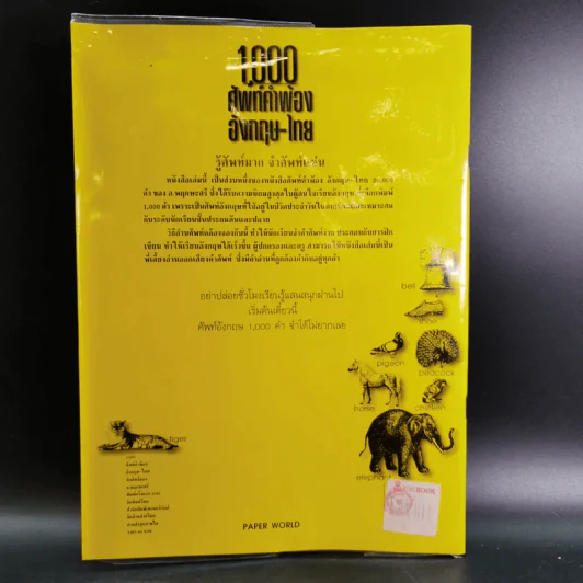 1,000 ศัพท์คำพ้อง อังกฤษ - ไทย - อ.พฤกษะศรี รูปที่ 2