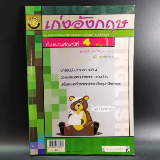 เก่งอังกฤษ ประถมศึกษาปีที่ 4 เล่ม 1 - เทพฤทธิ์ ยอดใส รูปที่ 1